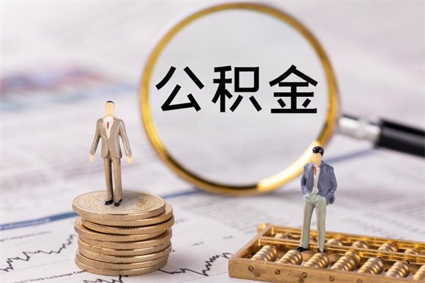 尉氏怎么把住房公积金套出来（有什么办法可以把公积金套出来）