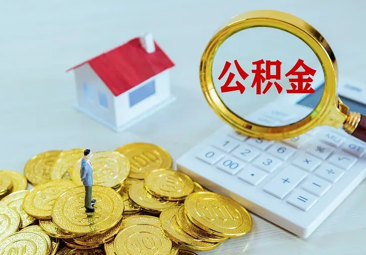 尉氏住房公积金全部取出来的条件（住房公积金全部提取条件）